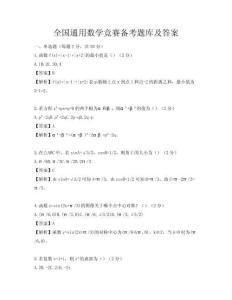 全国通用数学竞赛备考题库及答案