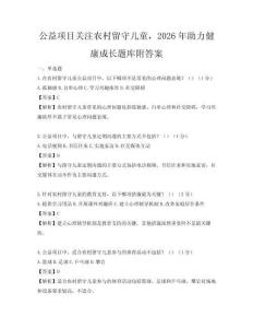 公益項目關注農村留守兒童，2026年助力健康成長題庫附答案