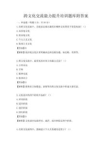 跨文化交流能力提升培訓題庫附答案