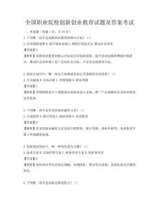 全國職業(yè)院校創(chuàng)新創(chuàng)業(yè)教育試題及答案考試