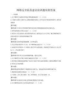 网络安全防范意识培训题库附答案