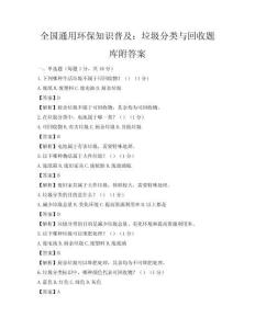 全國通用環(huán)保知識普及：垃圾分類與回收題庫附答案