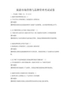 旅游市場營銷與品牌管理考試試卷