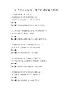 全民健康運動項目推廣策略試卷及答案