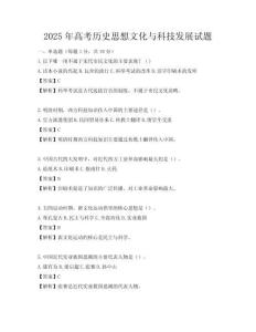 2025年高考歷史思想文化與科技發展試題