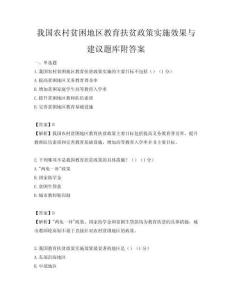 我國農村貧困地區教育扶貧政策實施效果與建議題庫附答案