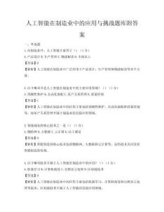 人工智能在制造业中的应用与挑战题库附答案