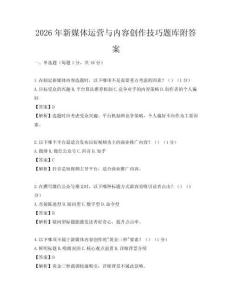 2026年新媒體運營與內容創(chuàng)作技巧題庫附答案