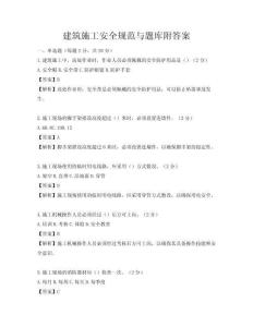 建筑施工安全規范與題庫附答案