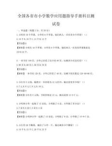 全國各省市小學(xué)數(shù)學(xué)應(yīng)用題指導(dǎo)手冊科目測試卷