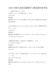 2025年數(shù)學(xué)競賽真題解析與模擬題庫附答案