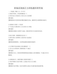 職場高效執行力訓練題庫附答案