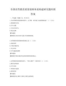 全國高等教育質量保障體系構建研究題庫附答案