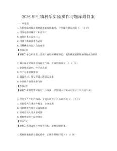 2026年生物科學實驗操作與題庫附答案