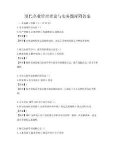 現代企業管理理論與實務題庫附答案