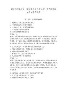 超星尔雅学习通《突发事件及自救互救》章节测试测试考试真题精选附答案详解（培优）