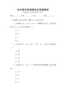 初中數(shù)學(xué)競賽題庫及答案解析