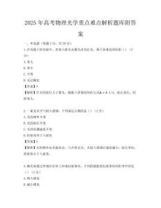 2025年高考物理光学重点难点解析题库附答案