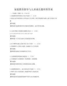 家庭教育指導(dǎo)與兒童成長題庫附答案