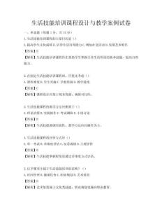 生活技能培训课程设计与教学案例试卷