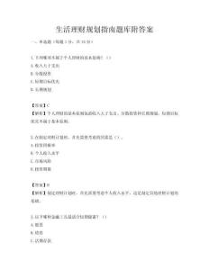 生活理财规划指南题库附答案