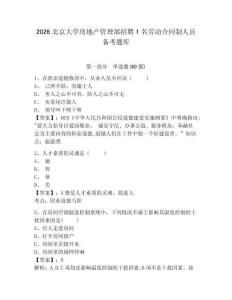 2026北京大學(xué)房地產(chǎn)管理部招聘1名勞動合同制人員備考題庫及答案詳解【名師系列】