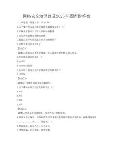 網絡安全知識普及2025年題庫附答案