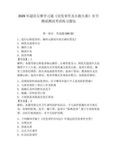 2026年超星爾雅學習通《突發事件及自救互救》章節測試測試考試練習題包及答案詳解（全優）