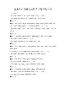 青少年心理輔導實用方法題庫附答案