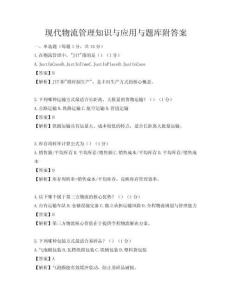 现代物流管理知识与应用与题库附答案