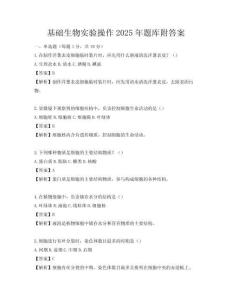 基礎生物實驗操作2025年題庫附答案