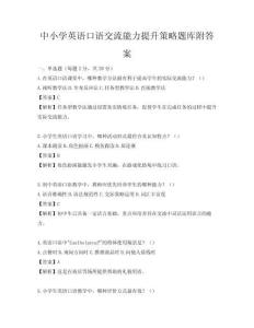 中小學英語口語交流能力提升策略題庫附答案