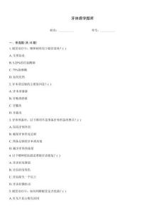 牙体病学题库