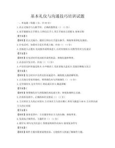 基本礼仪与沟通技巧培训试题