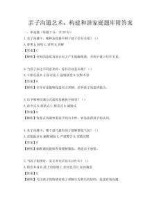 親子溝通藝術：構建和諧家庭題庫附答案