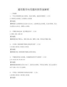 通用數學應用題庫附答案解析
