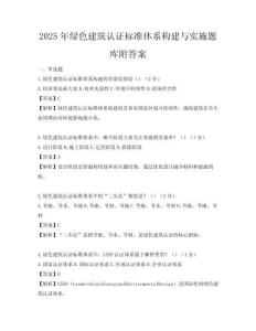 2025年綠色建筑認(rèn)證標(biāo)準(zhǔn)體系構(gòu)建與實(shí)施題庫(kù)附答案