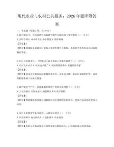 現代農業與農村公共服務：2026年題庫附答案