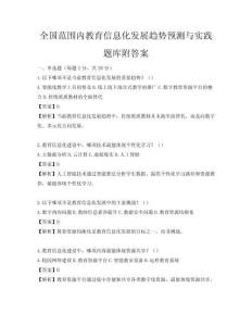 全國(guó)范圍內(nèi)教育信息化發(fā)展趨勢(shì)預(yù)測(cè)與實(shí)踐題庫(kù)附答案