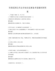 全國(guó)范圍公共安全知識(shí)競(jìng)賽備考卷題庫(kù)附答案