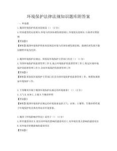 環(huán)境保護(hù)法律法規(guī)知識(shí)題庫(kù)附答案