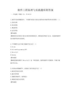 軟件工程原理與實踐題庫附答案