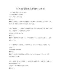 全國通用物理競賽題庫與解析