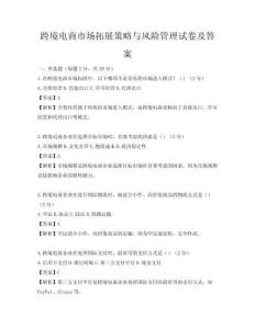 跨境電商市場拓展策略與風險管理試卷及答案