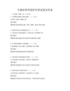 生物多样性保护科普试卷及答案