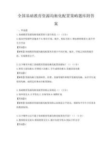 全国基础教育资源均衡化配置策略题库附答案