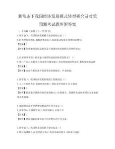 新常態(tài)下我國(guó)經(jīng)濟(jì)發(fā)展模式轉(zhuǎn)型研究及對(duì)策預(yù)測(cè)考試題庫(kù)附答案