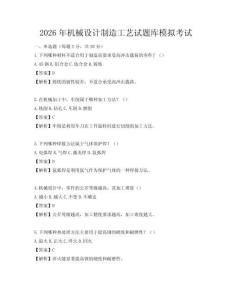 2026年機(jī)械設(shè)計(jì)制造工藝試題庫(kù)模擬考試