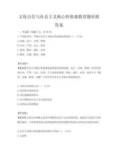 文化自信與社會主義核心價值觀教育題庫附答案