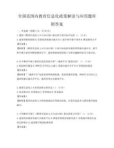 全國范圍內教育信息化政策解讀與應用題庫附答案